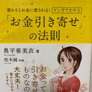 豊かさとお金に愛される!マンガでわかる「お金引き寄せ」の法則 (豊かさとお金に愛される!) 奥平亜美衣/著 祐木純/作画