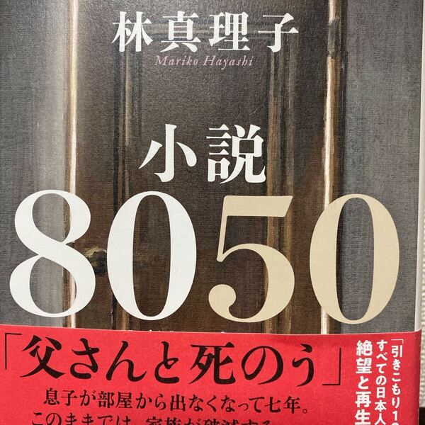小説8050 林真理子/著