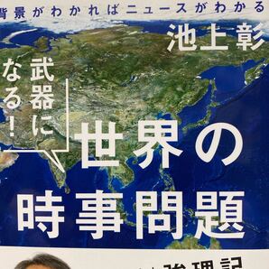 武器になる!世界の時事問題 背景がわかればニュースがわかる 池上彰/著