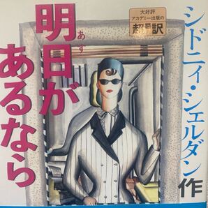 明日があるなら シドニー・シェルダン