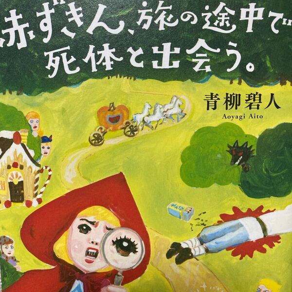 赤ずきん、旅の途中で死体と出会う。 青柳碧人/著