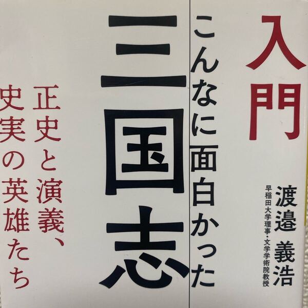 入門こんなに面白かった三国志 正史と演義、史実の英雄たち (だいわ文庫 310-2H) 渡邉義浩/著
