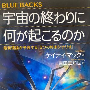 宇宙の終わりに何が起こるのか 最新理論が予言する「5つの終末シナリオ」 ケイティ・マック/著 吉田三知世/訳