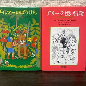 ①エルマーのぼうけん② アリーテ姫の冒険 2冊セット