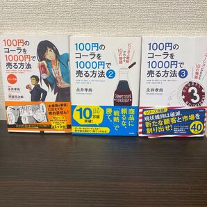 100円のコーラを1000円で売る方法 コミック版 100円のコーラを1000円で売る方法 2.3 3冊セット