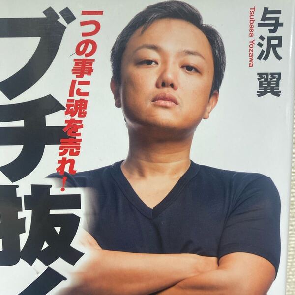 ブチ抜く力 一つの事に魂を売れ! 与沢翼/著