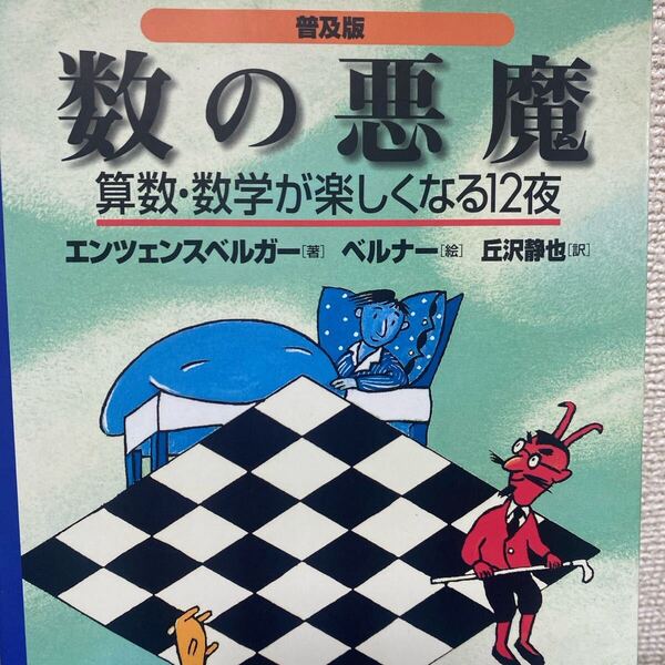 数の悪魔 算数・数学が楽しくなる12夜 普及版 エンツェンスベルガー/著 ベルナー/絵 丘沢静也/訳