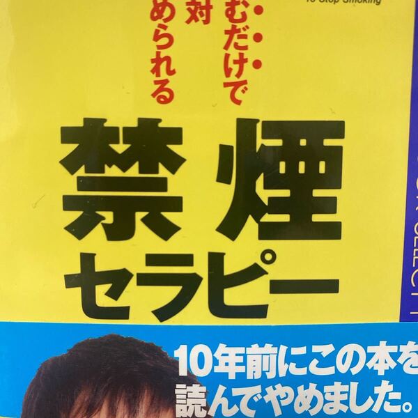 禁煙セラピー 読むだけで絶対やめられる (ムックの本) アレン・カー/著 阪本章子/訳