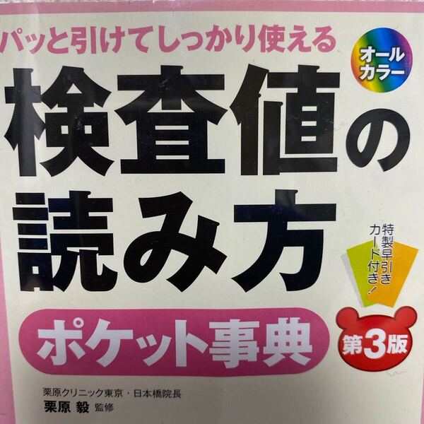 検査値の読み方ポケット事典 パッと引けてしっかり使える 知りたい項目・基準値がすぐ引ける! (第3版) 栗原毅/監修