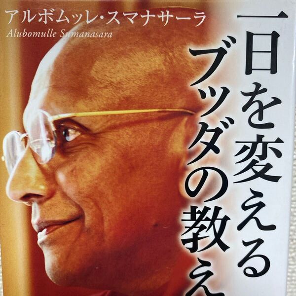 一日を変えるブッダの教え アルボムッレ・スマナサーラ/著