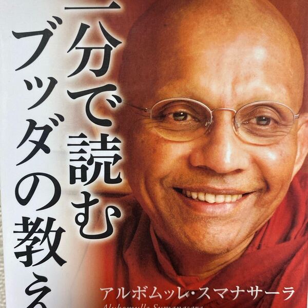 一分で読むブッダの教え アルボムッレ・スマナサーラ/著