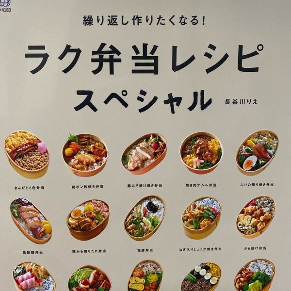 繰り返し作りたくなる!ラク弁当レシピスペシャル (エイムック 4183 ei cooking) 長谷川りえ/〔著〕