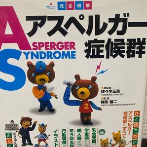 完全図解アスペルガー症候群 (健康ライブラリー スペシャル) 佐々木正美/総監修 梅永雄二/監修