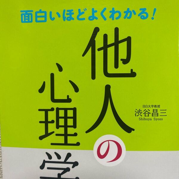 面白いほどよくわかる!他人の心理学 渋谷昌三/著