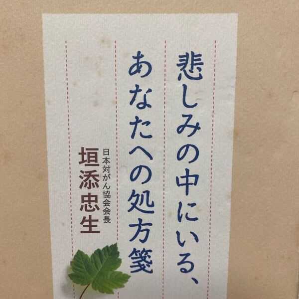悲しみの中にいる、あなたへの処方箋 垣添忠生/著