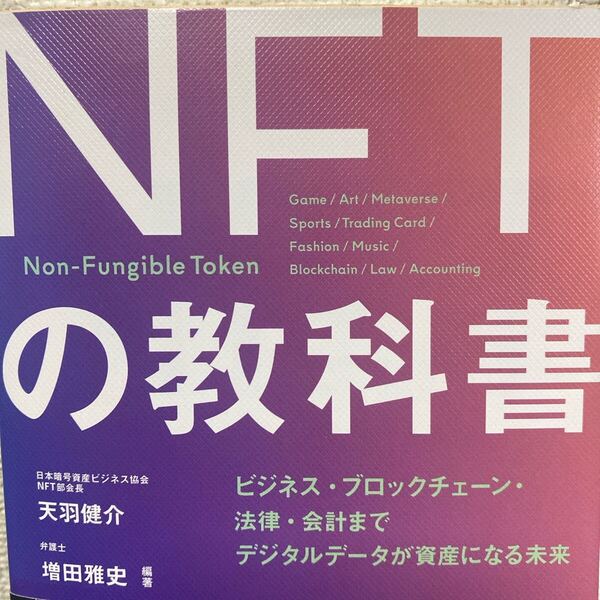 NFTの教科書 ビジネス・ブロックチェーン・法律・会計まで デジタルデータが資産になる未来 天羽健介/編著 増田雅史/編著