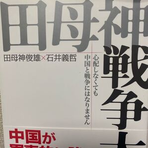 田母神戦争大学 心配しなくても中国と戦争にはなりません 田母神俊雄/著 石井義哲/著