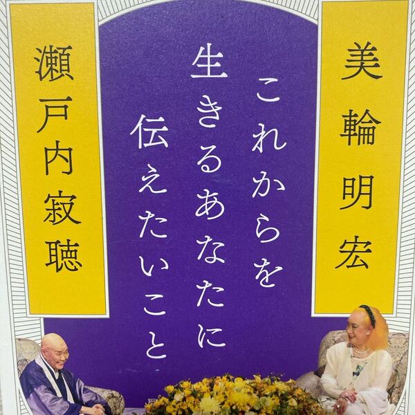 これからを生きるあなたに伝えたいこと 美輪明宏/著 瀬戸内寂聴/著