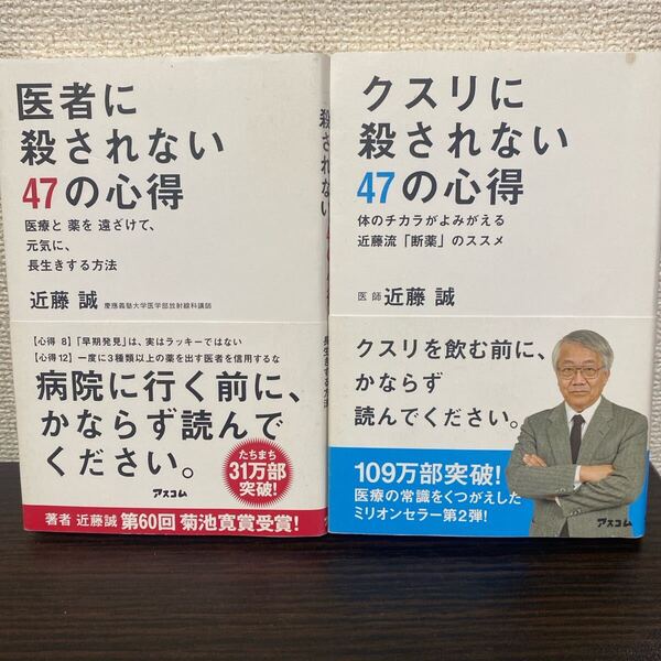 医者に殺されない47の心得 医療と薬を遠ざけて、元気に、長生きする方法 近藤誠/著