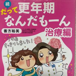 だって更年期なんだもーん 続 善方 裕美 著 高田 真弓