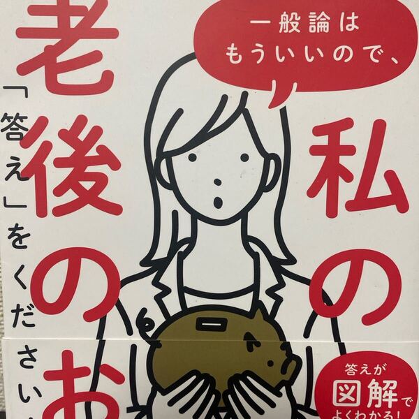 一般論はもういいので、私の老後のお金「答え」をください! 井戸美枝/著