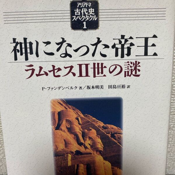 神になった帝王 ラムセスⅡ世の謎 (アリアドネ古代史スペクタクル 1) P.ファンデンベルク/著 坂本明美/訳 田島亘裕/訳
