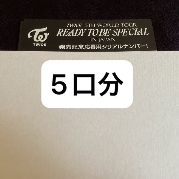 5口分 TWICE 5TH WORLD TOUR 'READY TO BE' in JAPAN SPECIAL シリアルナンバー シリアル