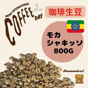 コーヒー生豆モカシャキッソG1(有機栽培)800g