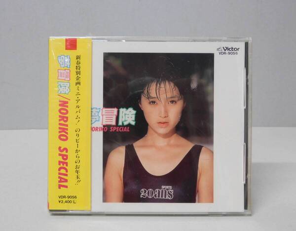 ■新品 未開封■ 酒井法子/夢冒険 NORIKO SPECIAL CD VDR-9056 当時物【送料無料】