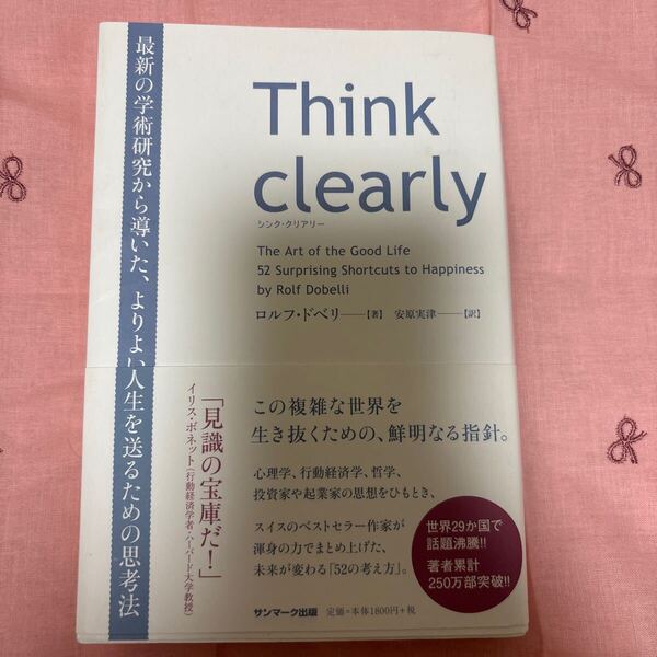 Think clearly 最新の学術研究から導いた、よりよい人生を送るための思考法 ロルフ・ドベリ/著 安原実津/訳