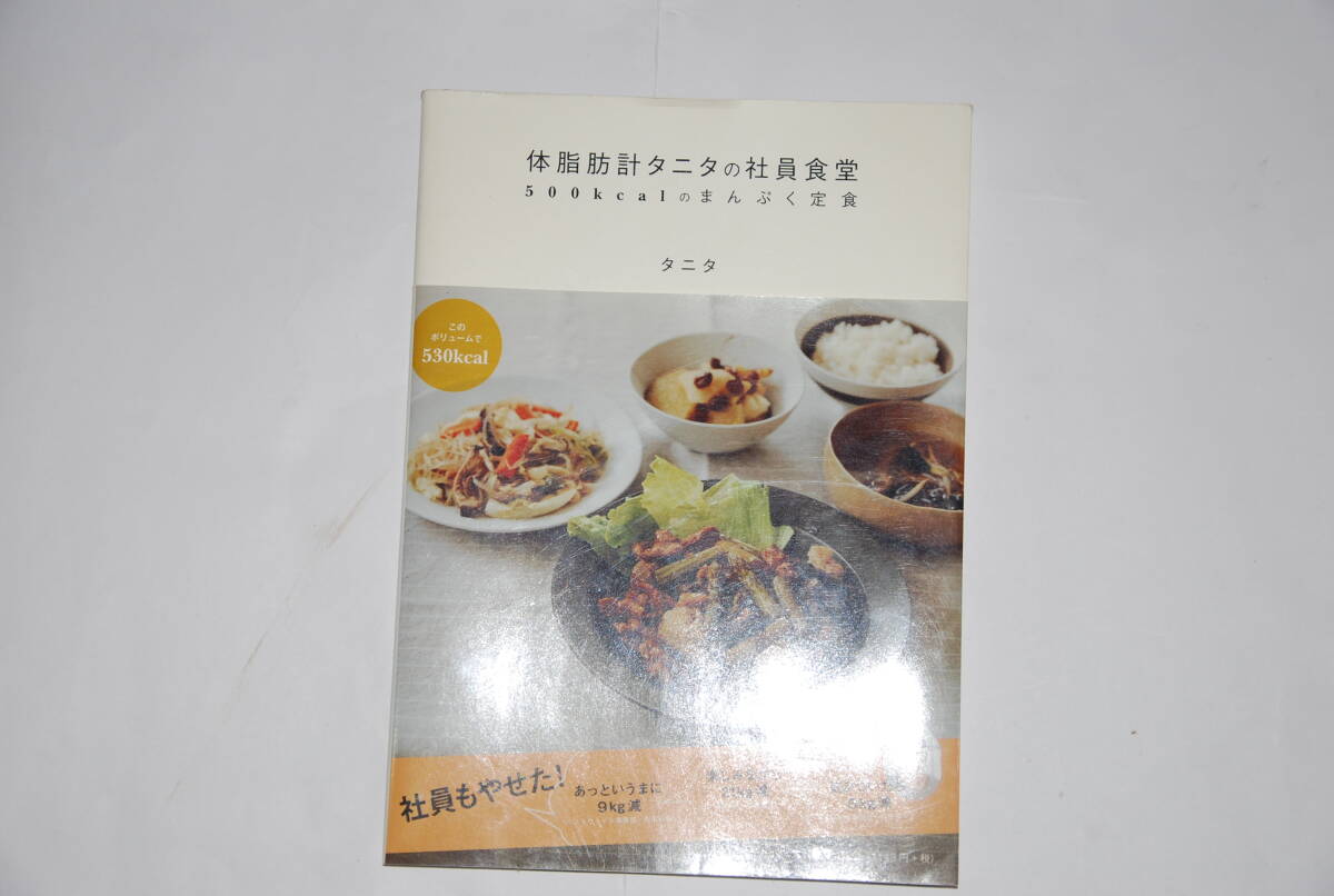 体脂肪計タニタの社員食堂
