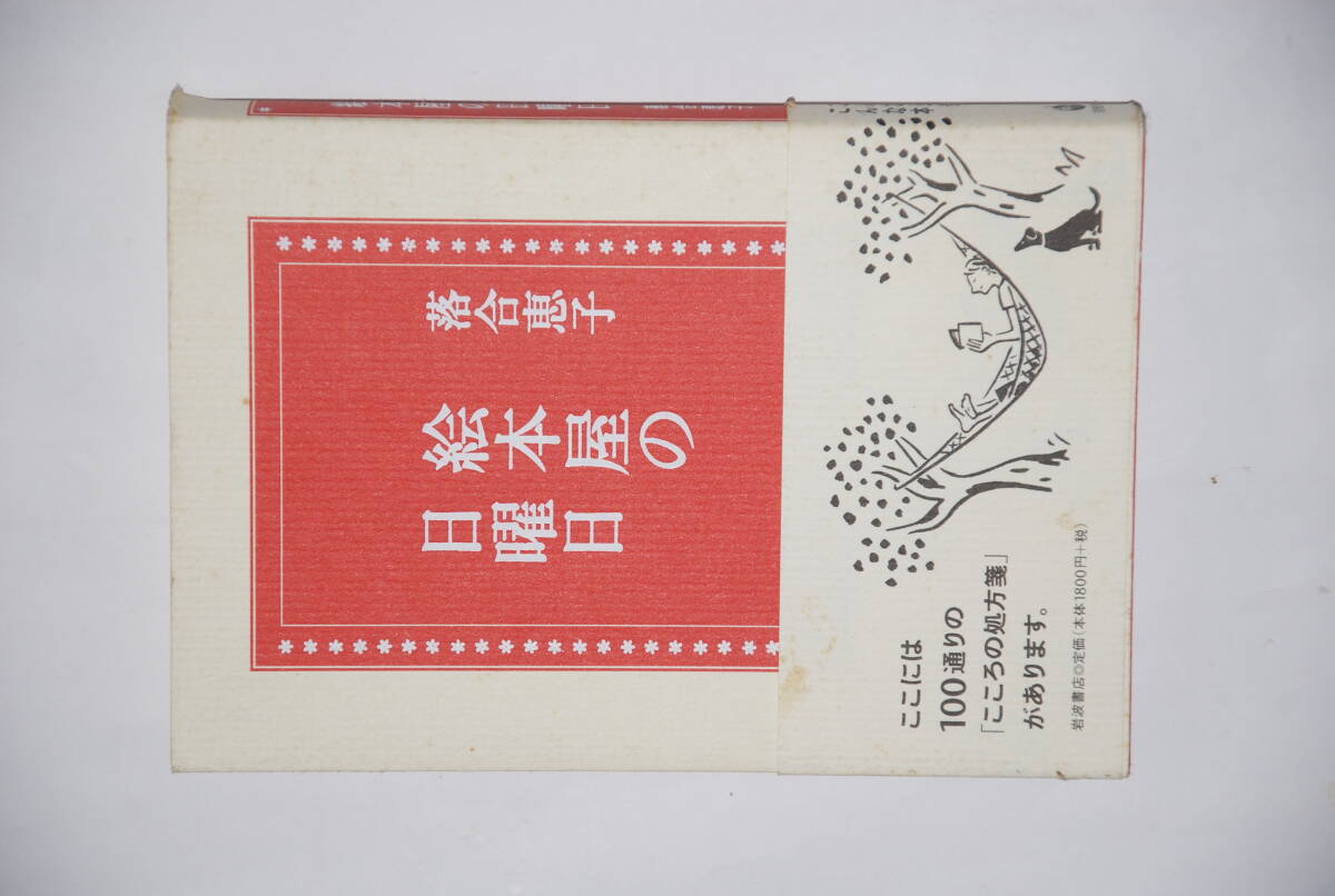 絵本屋の日曜日　落合恵子　