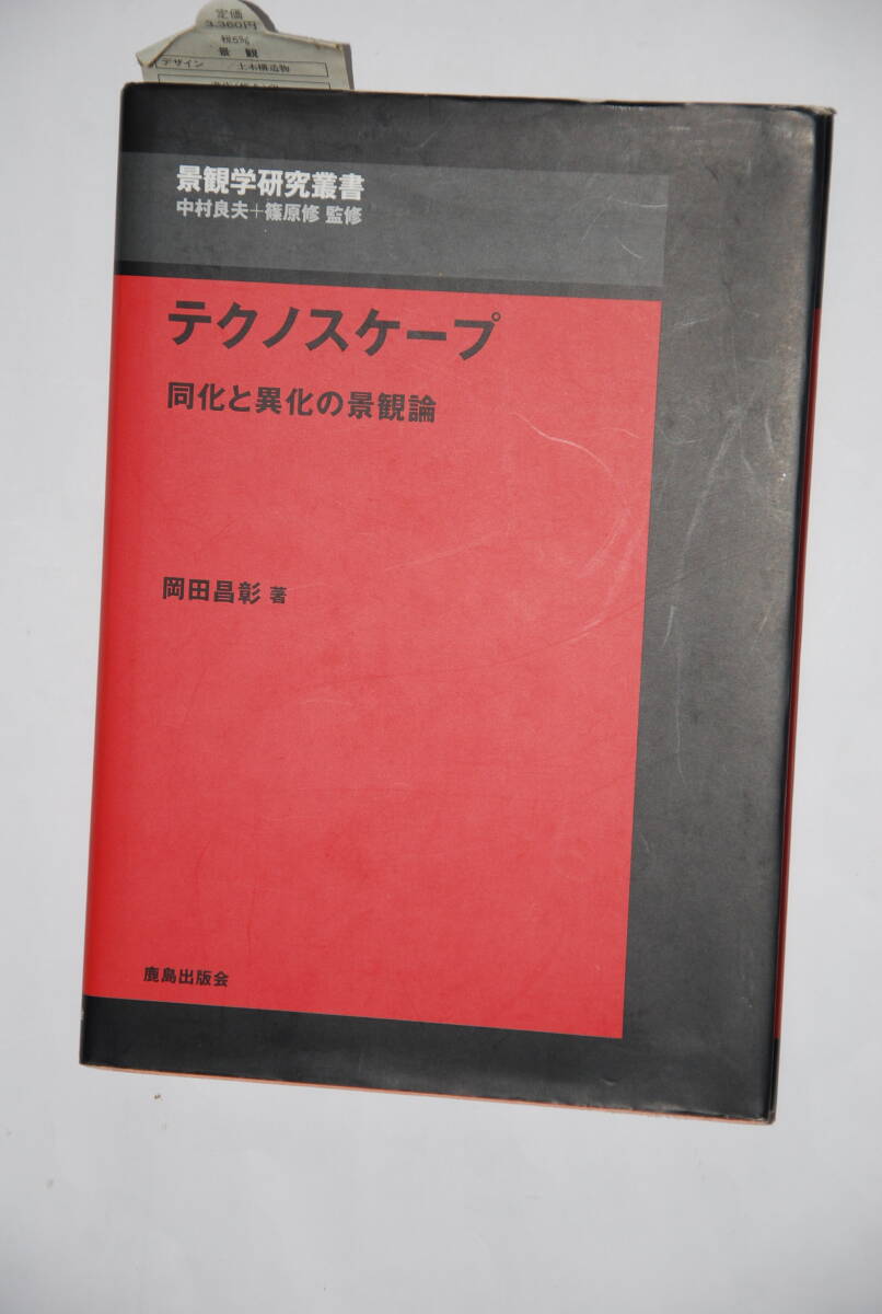 テクノスケープ　同化と異化の景観論　鹿島出版会