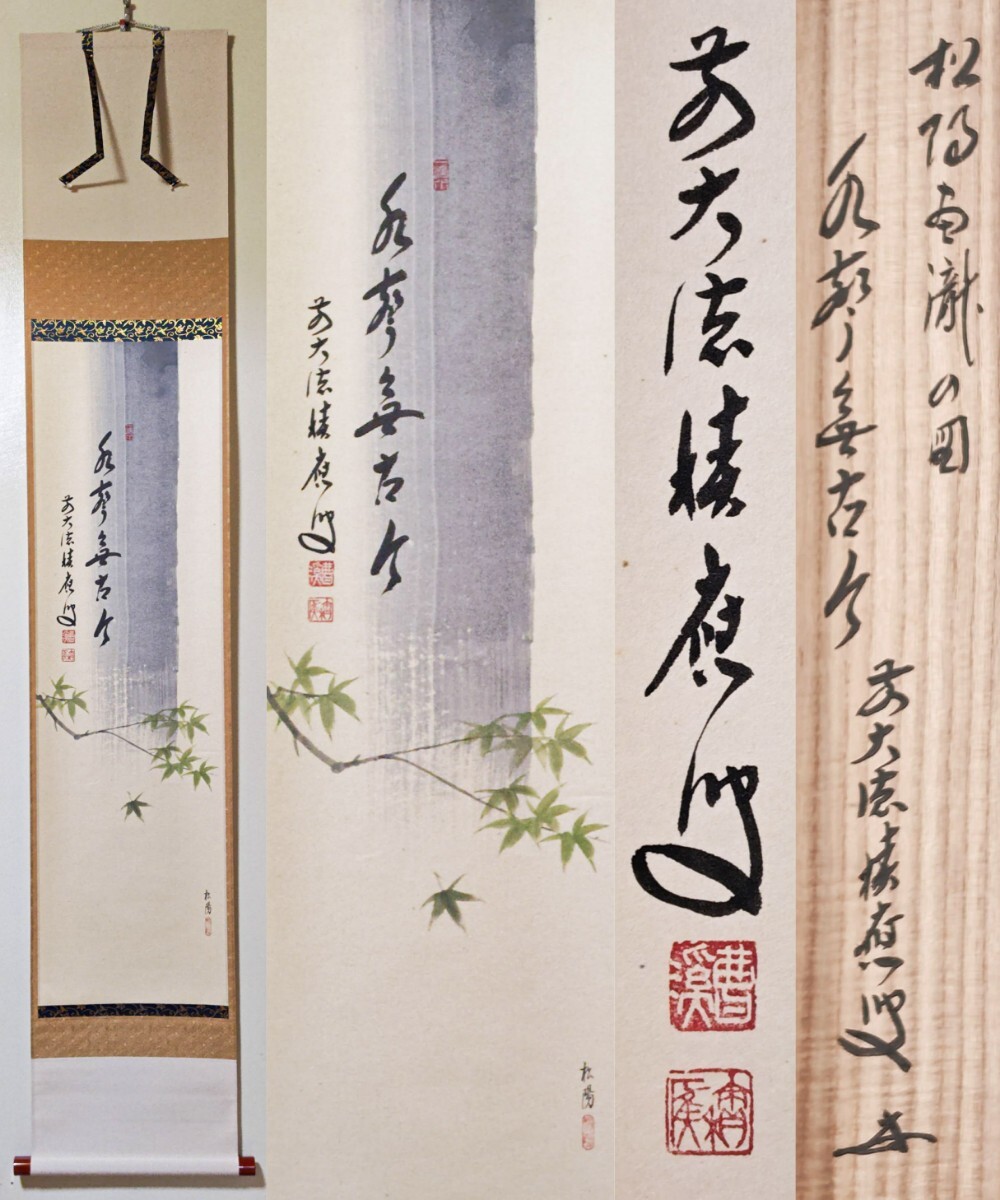 茶道具 書 短冊「喫茶去」（きっさこ）、大徳寺 三玄院 長谷川大