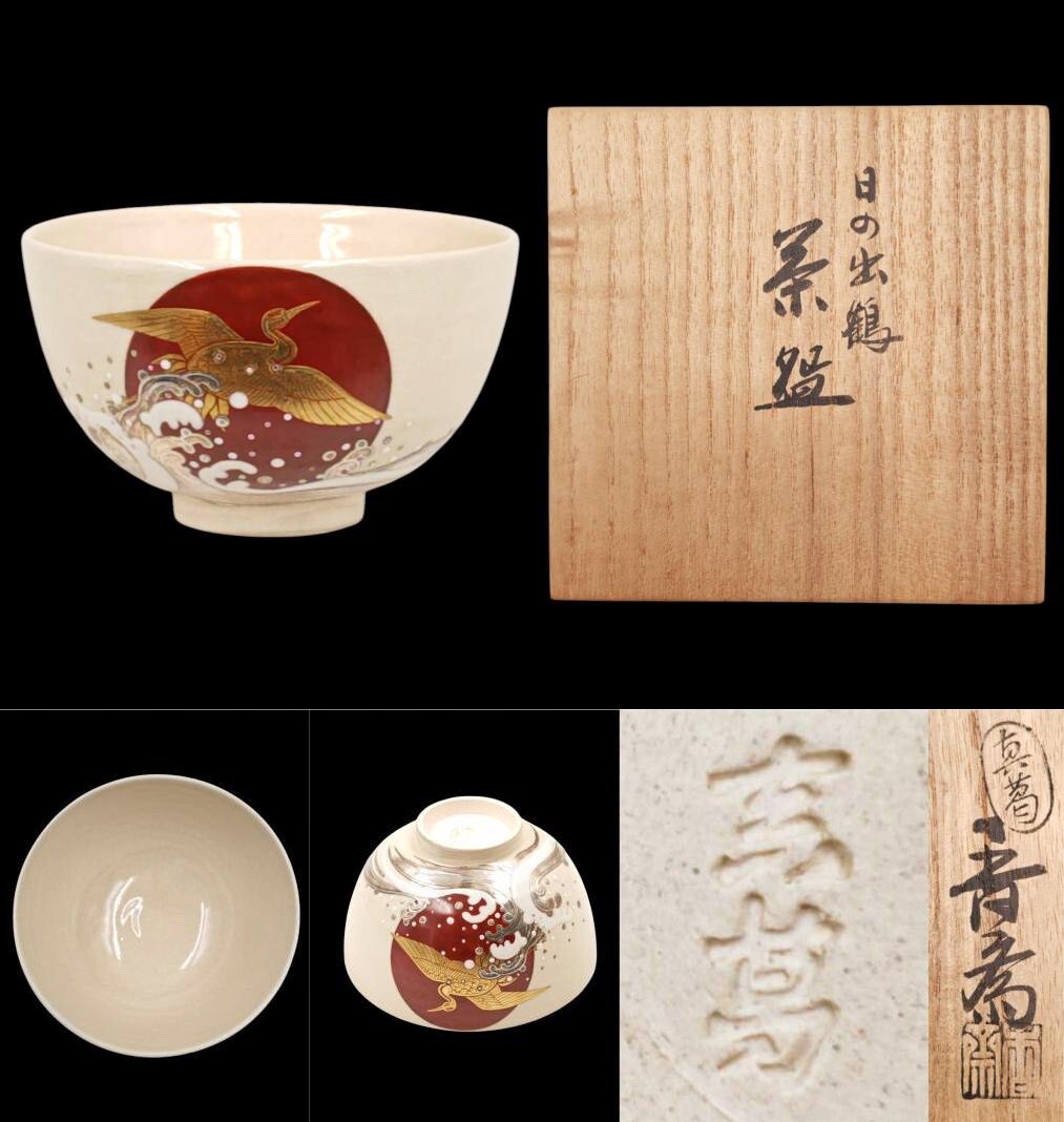 真葛焼 五代宮川香斎 蓬莱山絵茶碗 すいぎょく園｜創業百年