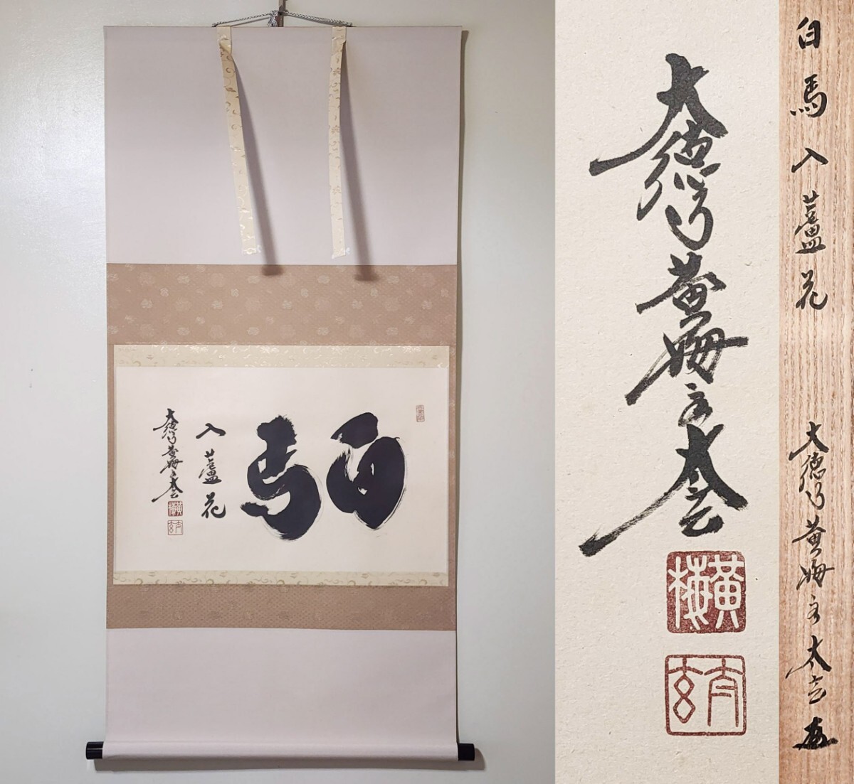 2025年最新】Yahoo!オークション -掛軸 小林太玄の中古品・新品