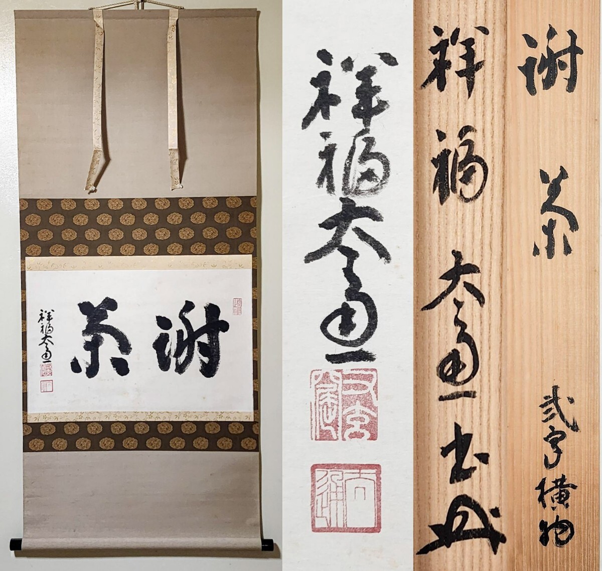2025年最新】Yahoo!オークション -妙心寺 管長(掛軸)の中古品