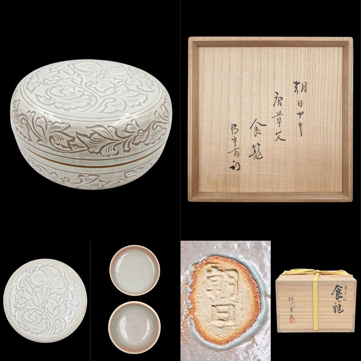 Yahoo!オークション -「茶道具 菓子器 食籠」(陶芸) (工芸品)の