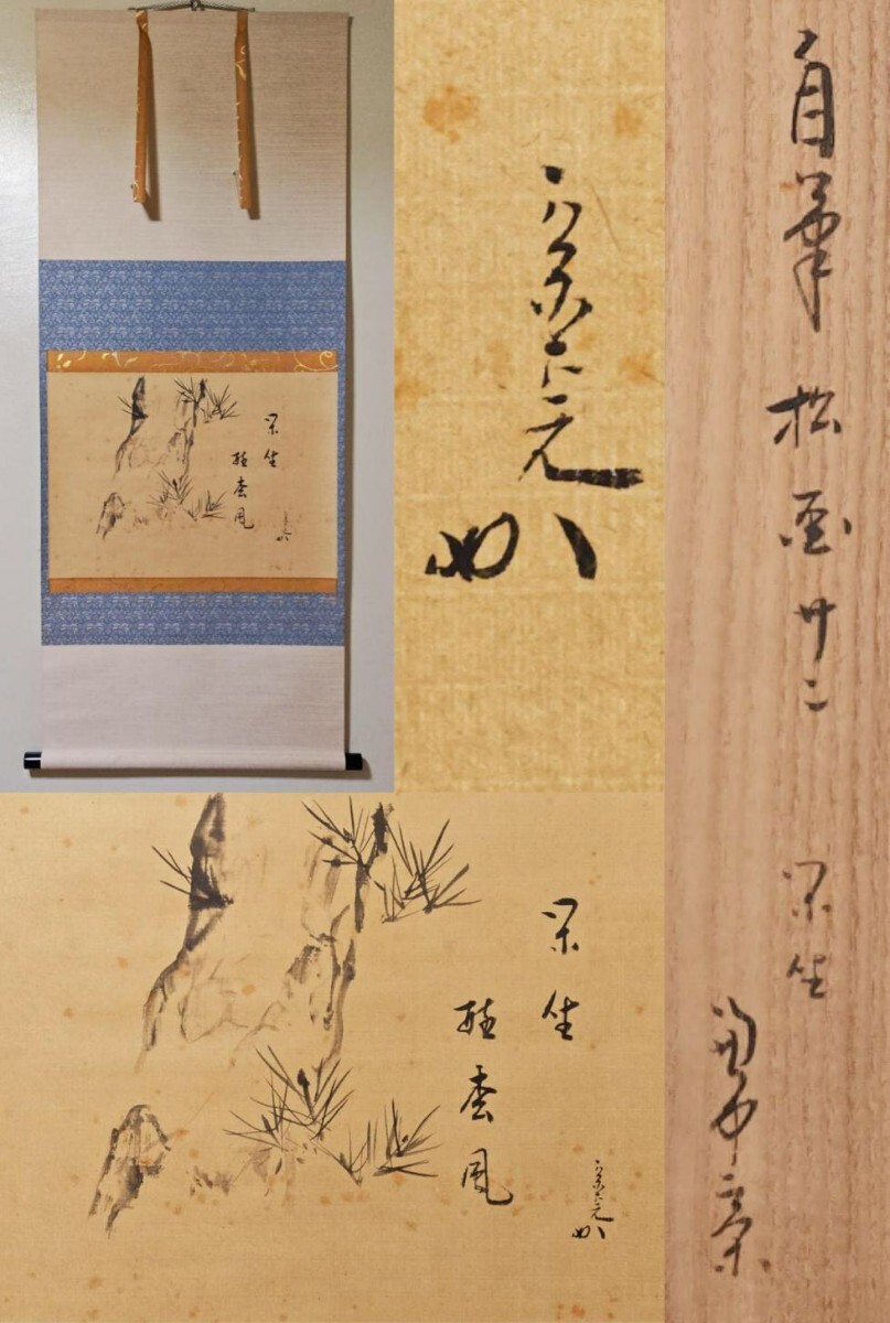 2025年最新】Yahoo!オークション -閑坐聴松風 掛軸の中古品