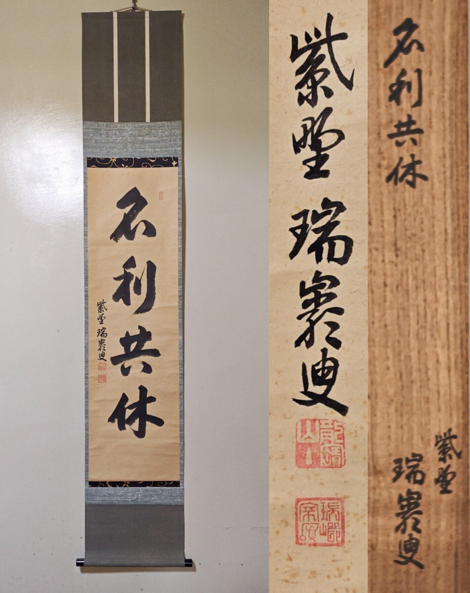 【茶道具】大徳寺管長 瑞巌 掛軸 利休居士賛 Yahoo!オークション -「大徳寺 後藤瑞巌」(書) (美術品)の落札