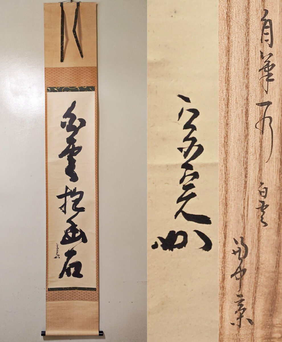 2025年最新】Yahoo!オークション -白雲抱幽石(掛軸)の中古品