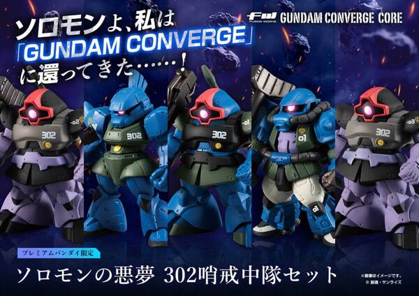 【送料無料】ガンダムコンバージ FW GUNDAM CONVERGE CORE ソロモンの悪夢 302哨戒中隊セット【プレミアムバンダイ限定】輸送箱未開封品