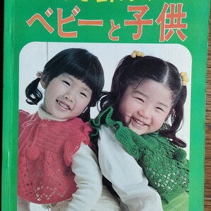 年代物★かぎ針あみ『べびーと子供』日本ヴォーグ社刊 昭和50年11月刊行 参考資料として