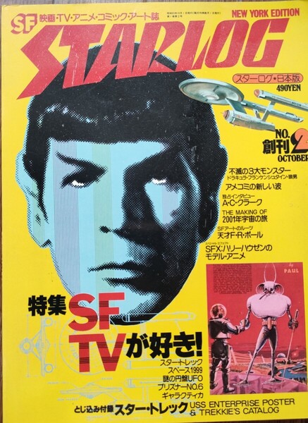 ★STARLOG★月刊 スターログ 日本版/1978年10月号創刊2号『特集SFTVが好き』他