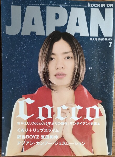 ★rockin'on JAPAN★ロッキング・オン・ジャパン『COCCO復活/久留里+リップスライム』他 平成18年7月号