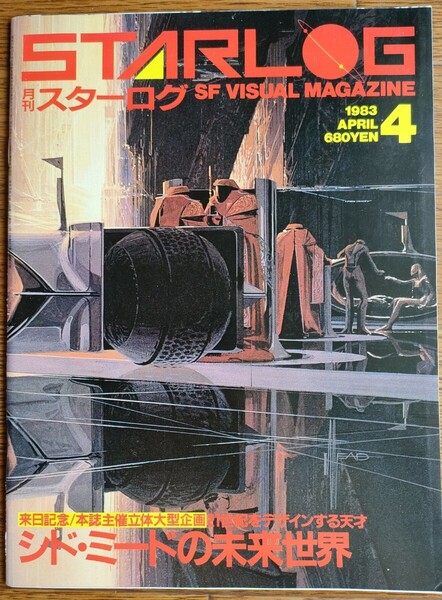 ★STARLOG★月刊 スターログ 日本版/1983年4月号『シド・ミードの未来世界』他