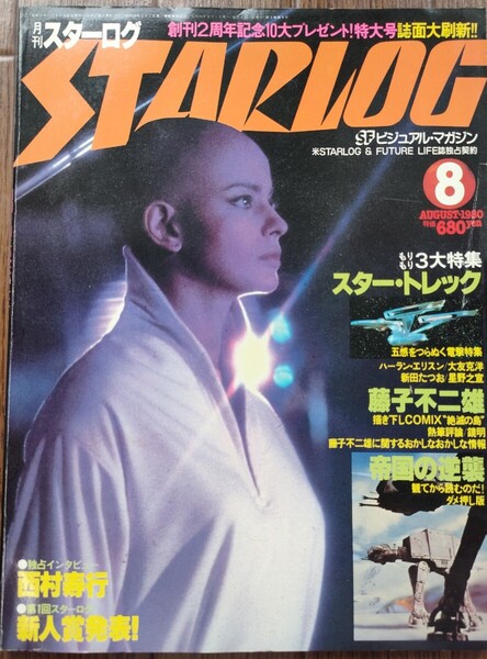 ★STARLOG★月刊 スターログ 日本版/1980年8月号『スタートレック・藤子不二雄・帝国の逆襲』他