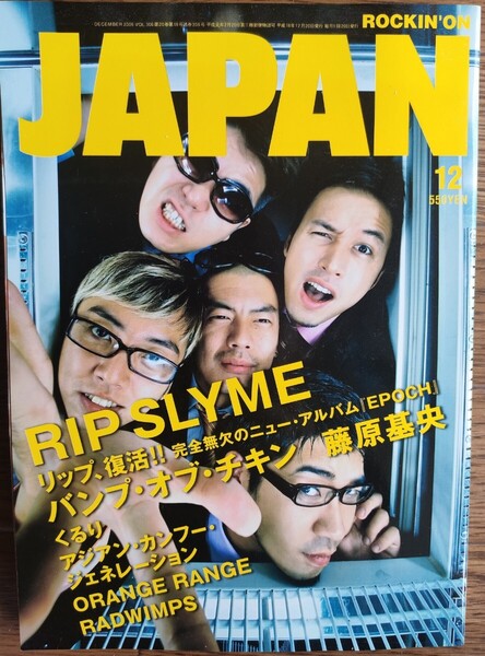★rockin'on JAPAN★ロッキング・オン・ジャパン『RIP SLYME/宇多田 DVD付』2006年12月号