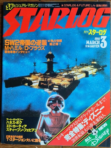 ★STARLOG★月刊 スターログ 日本版/1980年3月号『SW2帝国の逆襲・完全特集:ディズニー』他