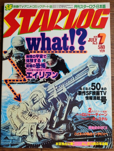 ★STARLOG★月刊 スターログ 日本版/1979年7月号『新作SF映画TV50本特集』他